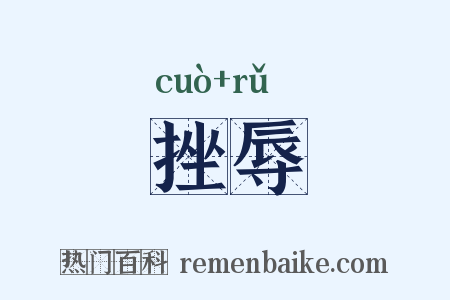 挫辱是什么意思的图片